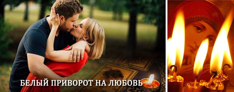 Приворот в домашних условиях на мужчину в Шаранге